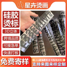 硅胶烫标定制LOGO印花硅胶烫画厚板硅胶热转印硅胶立体烫图烫印贴