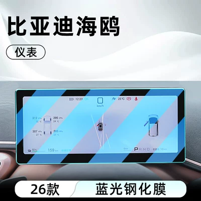 display screen protective film, instrument panel — Car interior film - 26-models-of-seagull-instrument-anti-blue-light-eye-protection-tempered-film