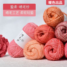 盈柔喷毛纱毛线中粗棉腈纱线跨境手工编织diy钩针围巾毛线团批发