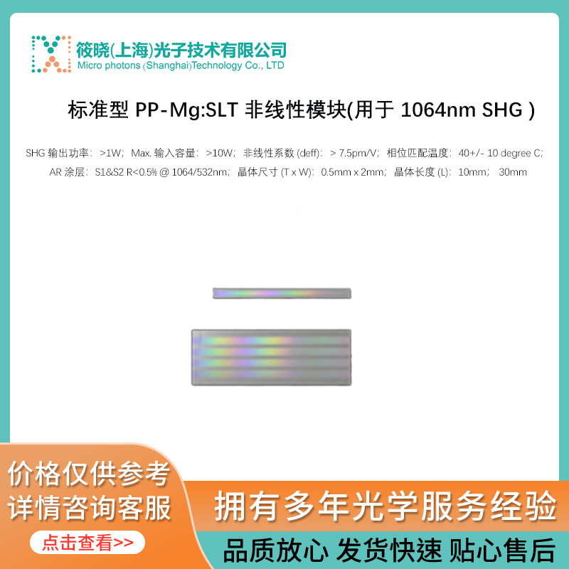标准型 PP-Mg:SLT 非线性模块(用于 1064nm SHG )