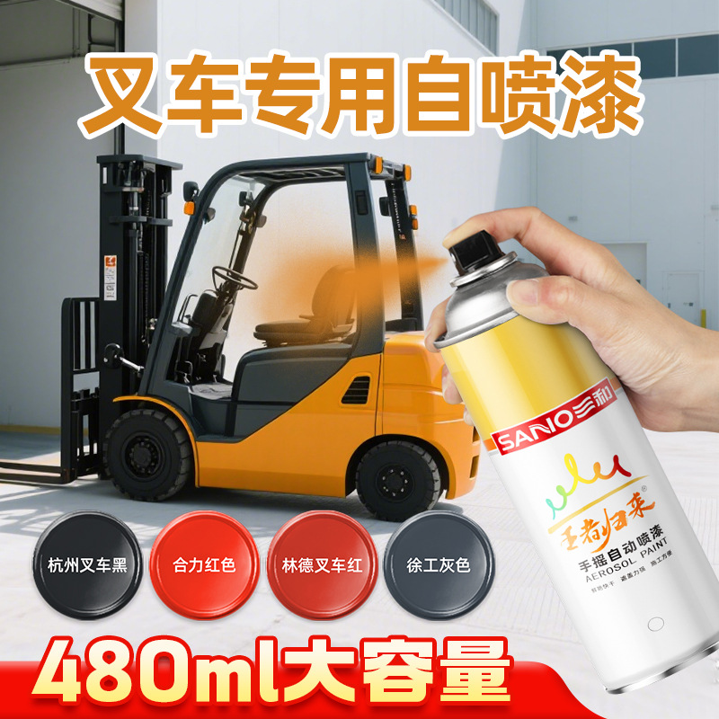 三和手摇自喷漆金属汽车合力红喷漆徐工黄色专用油漆杭州叉车黄色