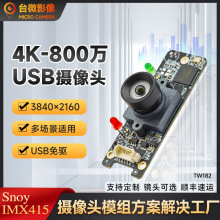 800万高清USB网络摄像头模块IMX415超清4K电脑直播摄像头模块