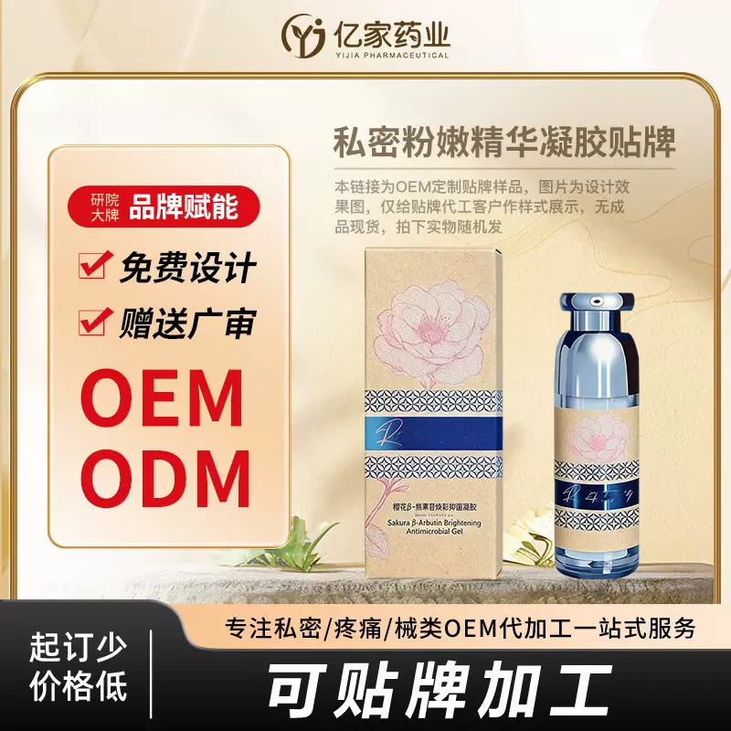 女性私处嫩红素代加工保养乳晕去黑色素沉积嫩白水润私处护理凝胶