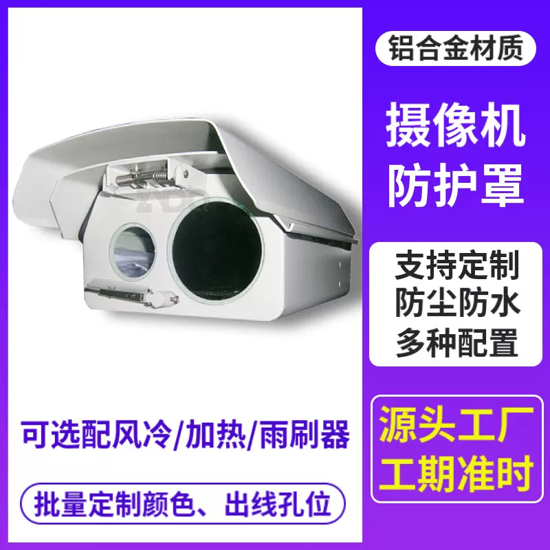 双目护罩摄像机护罩双舱防护罩铝合金材质非标加工