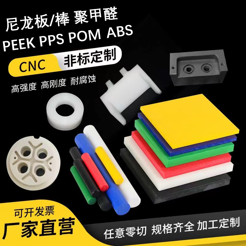 塑料板POMPPEEKABS铁氟龙尼龙板/棒赛钢棒电木玻纤治具加工