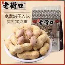 老街口 奶香/蒜香味花生420g*3袋水煮不漂白本色花生果带壳炒货