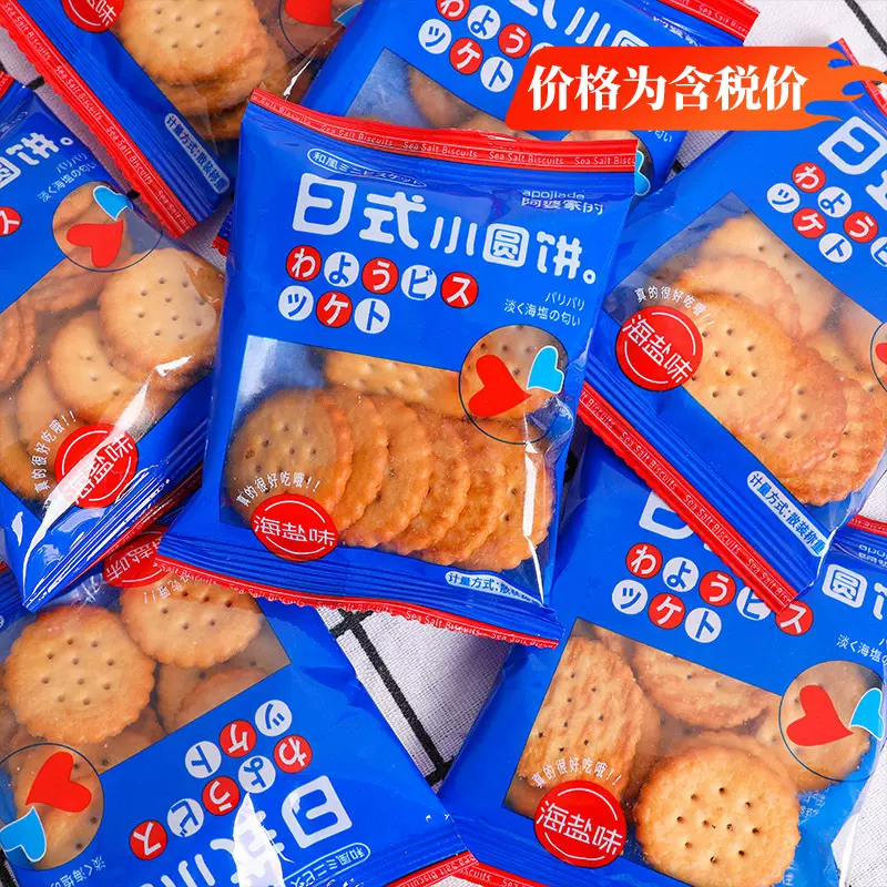 【一件代发】阿婆家的日式海盐小圆饼干散装网红休闲小零食品批发