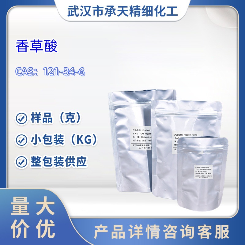 香草酸   121-34-6   4-羟基-3-甲氧基苯甲酸   样品 1kg 25kg