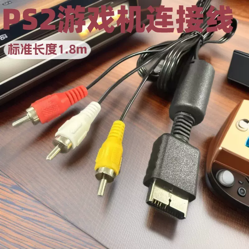 厂家直售PS2PS3 AV线音视频连接线1.8M游戏机线材加长批发