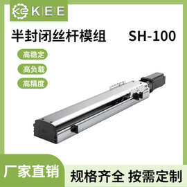 KEE厂家定制单轴高精密半封闭丝杆直线模组电动滑台机械手SH-100