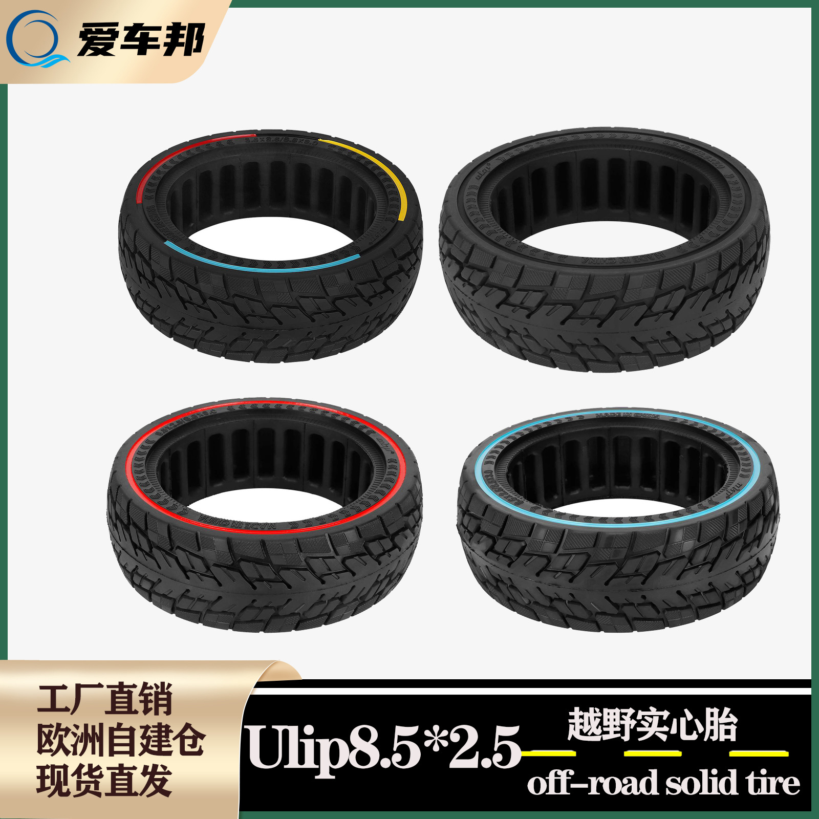 Ulip8.5*2.5三色线越野实心胎电动滑板车8.5X2.5加厚耐磨轮胎配件