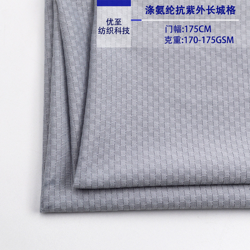 针织涤氨抗紫外长城格 玉米格UPF50+ 功能性防晒服 速干面料批发