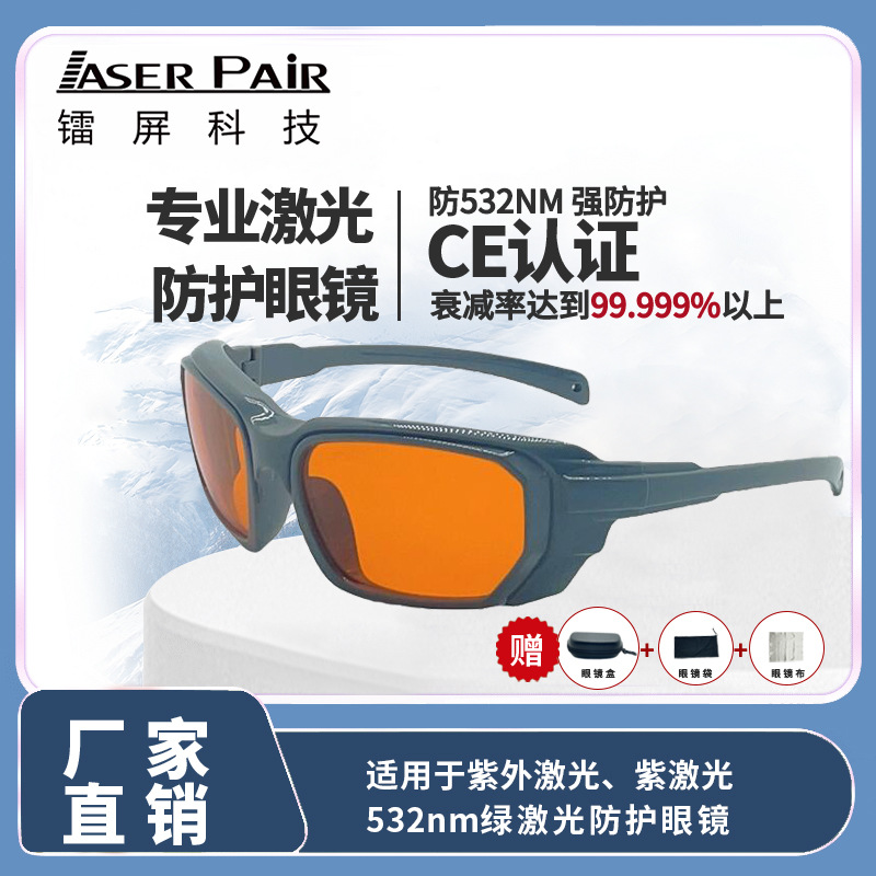 高标准激光安全眼镜 OD7+ 180-534nm 25%透光 激光打标机护目镜