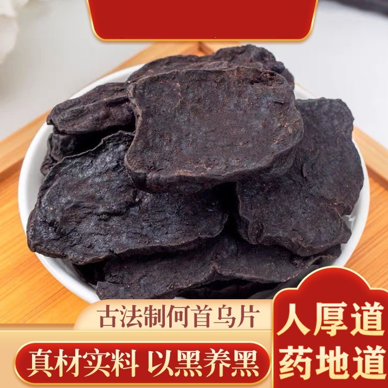 何首乌片500g包邮制何首乌中药材制首乌野生黑发炙首乌泡茶