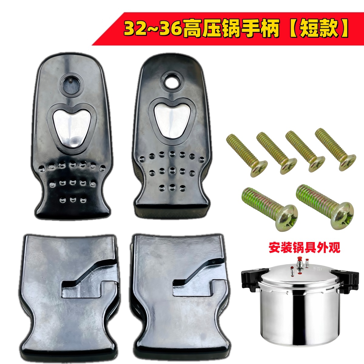 适合32-36万宝高压锅手柄压力锅配件手把新宝把手锅锅柄樵宝锅把