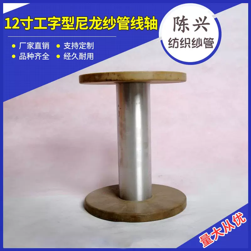 厂家直销12寸工字型尼龙纱管线轴  纱管线轴纺机配件纺织纱管