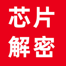 瑞萨系列芯片解密STM8S/STC/pic单片机程序专业破解自主技术