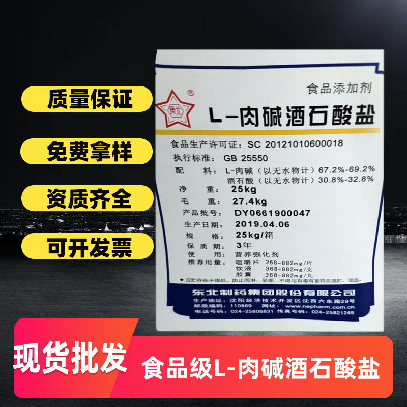 L-肉碱粉末酒石酸盐营养强化剂食品级左旋肉碱酒石酸盐楚维抗氧化