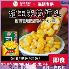 甘竹牌甜玉米粒罐头425g罐 饭团寿司专用 紫菜包饭 即食玉米材料