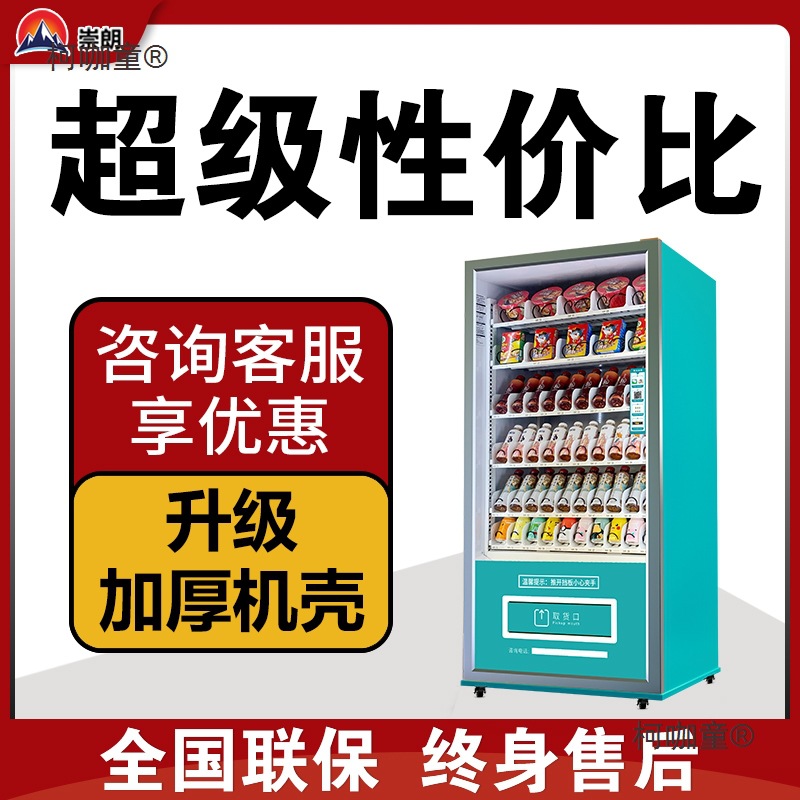崇朗自动售货机饮料零食售卖机24小时无人售货扫码自助贩卖麦太保