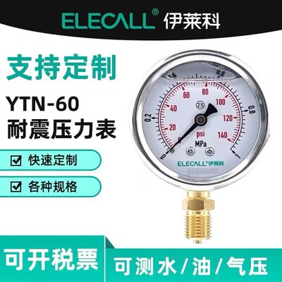 伊莱科(ELECALL)耐震压力表水表油表不锈钢气压表YTN-60/YN60BF