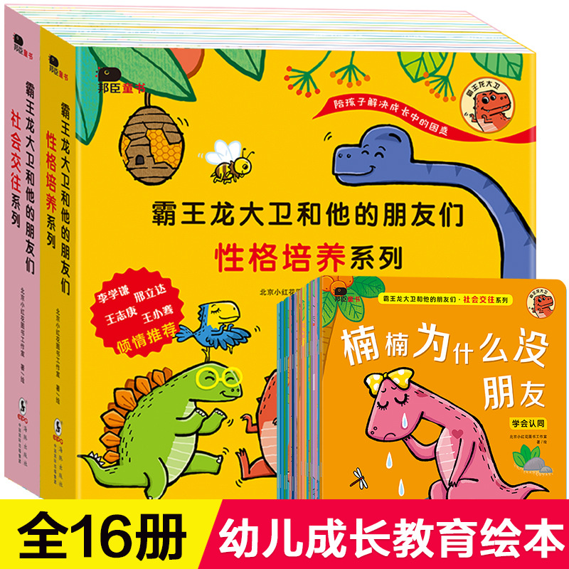 霸王龙大卫和他的朋友们 恐龙绘本儿童书籍学前班阅读课外书必读