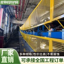 皮带机两侧防护网矿用传送带输送机黄色菱形铁网洗煤厂输送带护栏