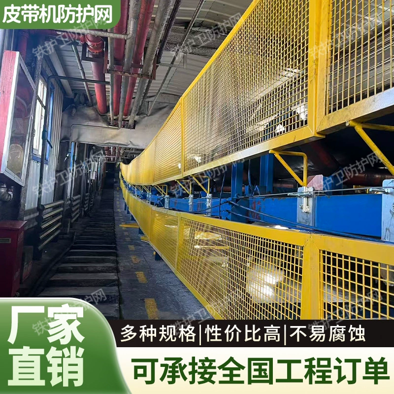 Защитные сетки с обеих сторон ленточного конвейера, горнодобывающего конвейера, желтая ромбовидная железная сетка, ограждение конвейерной ленты угольной промывочной установки.
