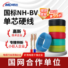 国标NH-BV耐火阻燃电线单芯单股硬线1.5/2.5/4/6/10平方家装电线