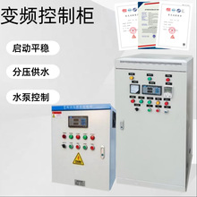 PLC控制柜高低压成套智能系统变频控制柜自动化水泵恒压控制箱
