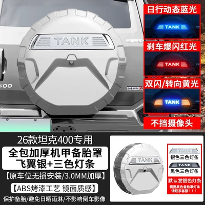 Spare wheel cover — Tank 400hi4z/t rear spare tire - sf-express-free-shipping-26-models-of-tank-400-three-color-flowing-light-spare-tire-lamp-mecha-style-spare-tire-cover-flying-wing-silver-non-destructive-installation