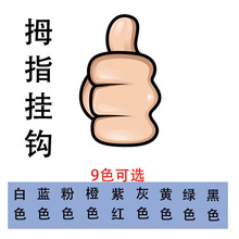 创意大拇指挂钩 卧室厨房免打孔粘钩 学生宿舍多功能数据线固E18