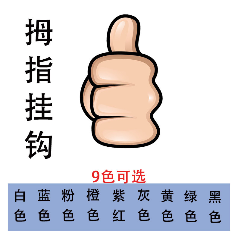 创意大拇指挂钩 卧室厨房免打孔粘钩 学生宿舍多功能数据线固E18