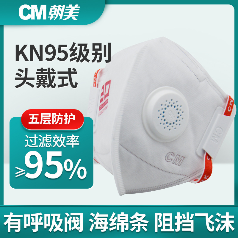 朝美KN95折叠式口罩防粉尘防雾霾飞沫低阻透气防护带阀门口罩