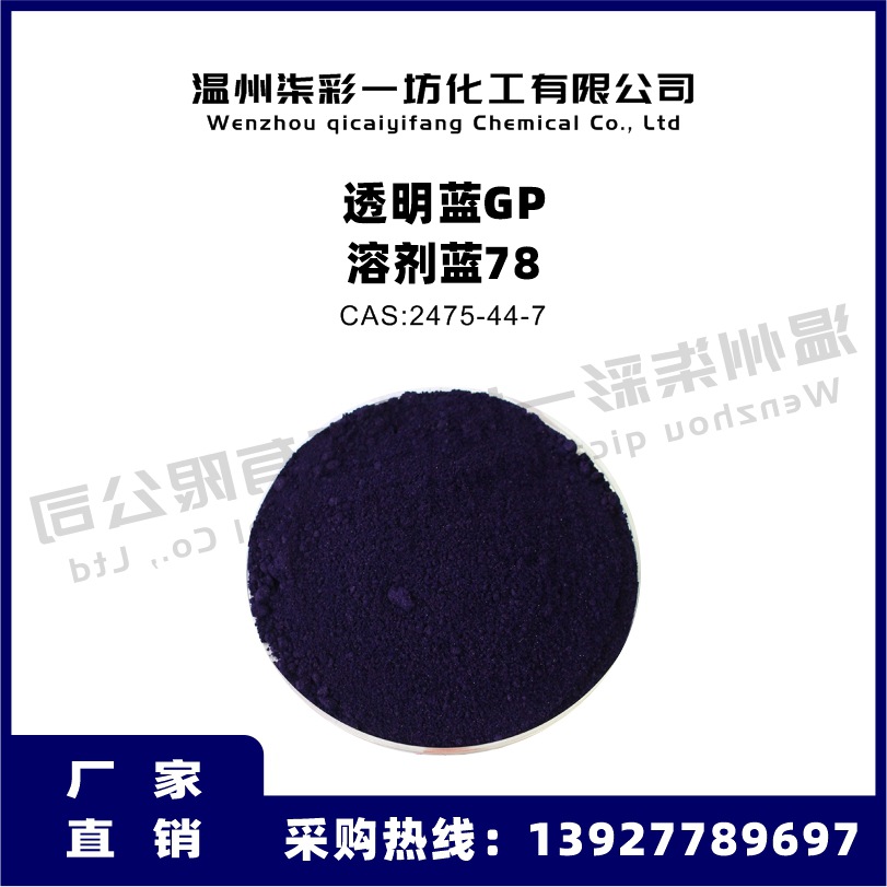 溶剂蓝78 透明蓝GP 塑料着色剂色粉溶剂染料油溶染料