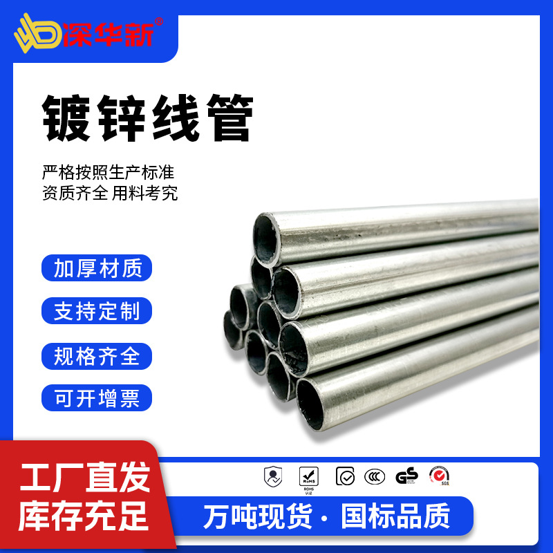 深华新镀锌线管 KBG/JDG镀锌线管铁线管电线管金属线管20管穿线管