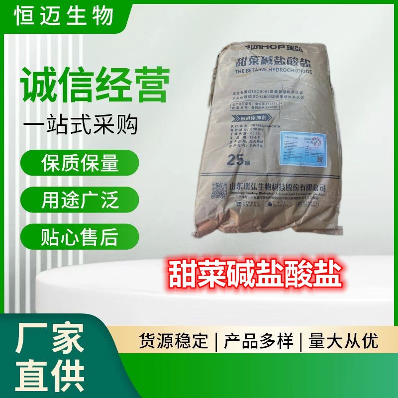 现货供应饲料甜菜碱盐酸盐98%含量甜菜碱畜牧水产养殖 盐酸甜菜碱