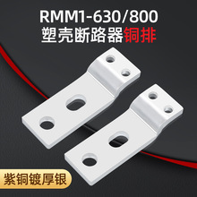 RMM1-630天津百利TM30 上海人民 接線銅排 附件連接排 銅接頭專用