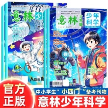 【全套4册】意林少年科学图书增刊杂志2024/2025年1/2/3/4期 创刊