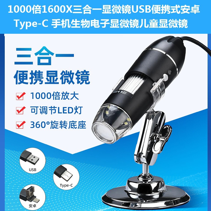 1600x三合一USB显微镜1000x便携式生物电子显微镜可安卓手机连接
