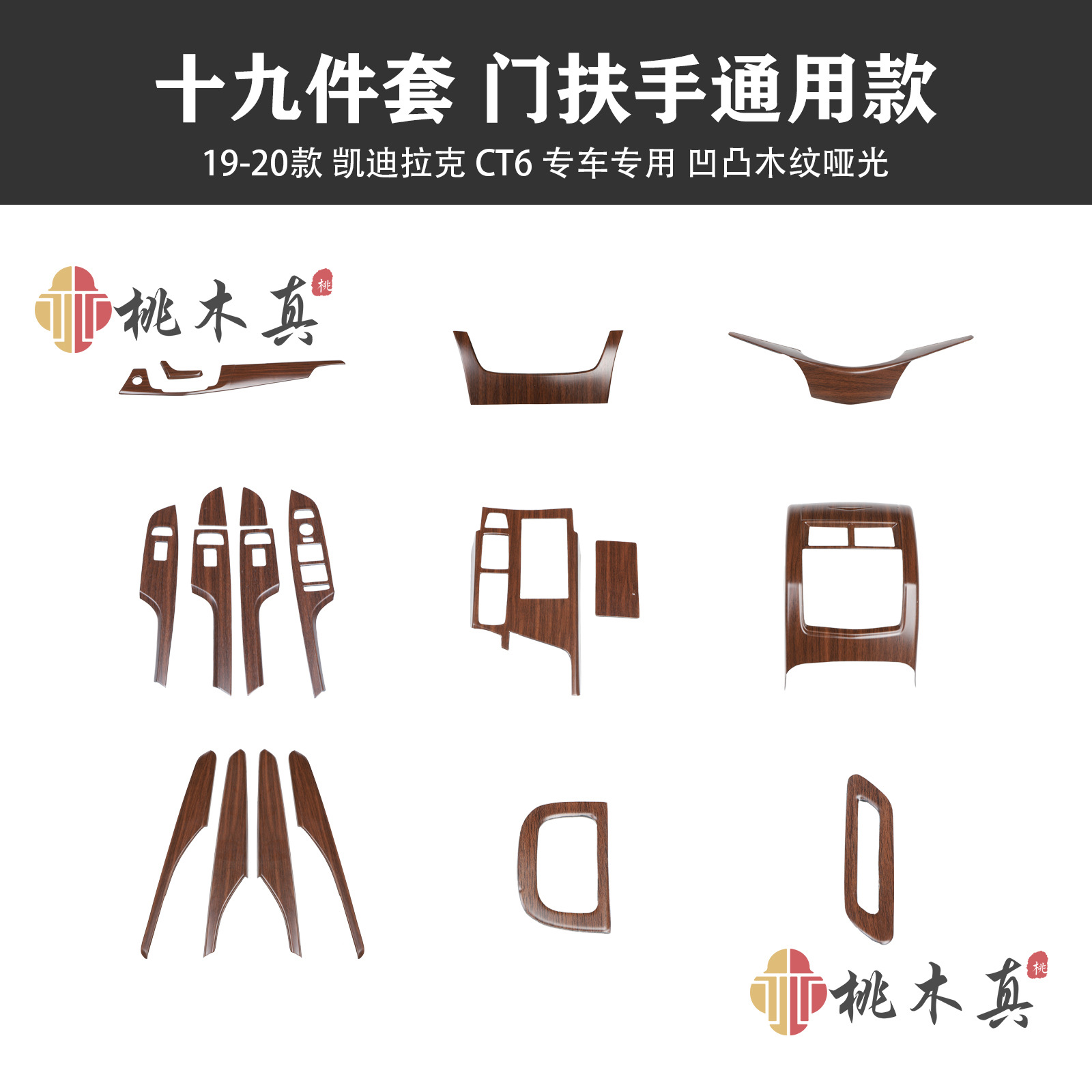 19-piece set, universal style for door handrails - concave and convex wood grain matte