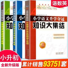 小学升学夺冠知识大集结语文数学英语小升初专项训练毕业总复习