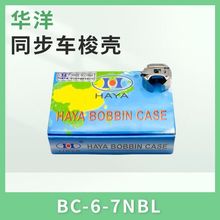 华洋电脑同步车梭壳梭壳绗缝纫机配件电脑同步车大梭壳花样机梭套