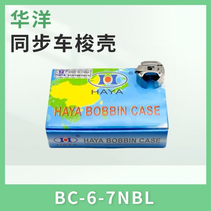 华洋电脑同步车梭壳梭壳绗缝纫机配件电脑同步车大梭壳花样机梭套