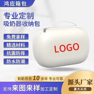 定制吸奶器收纳包手提式户外吸奶器专用eva收纳盒防水便携包装盒