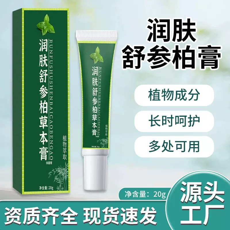 润肤舒参柏草本膏草本植物精华萃取植物植萃温和修护草本膏