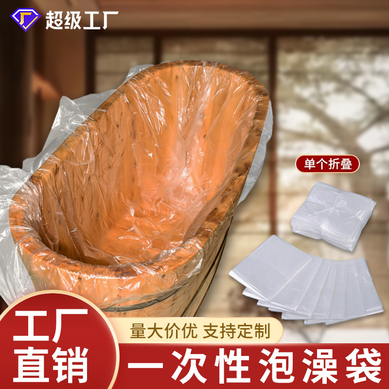 泡澡袋一次性沐浴袋子旅行酒店民宿洗澡袋透明塑料木桶浴缸套批发