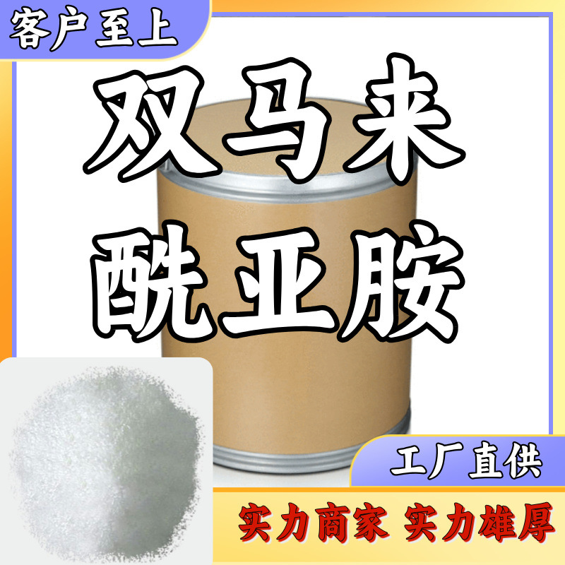 双马来酰亚胺 工厂批发汇款公户 1KG-25KG江苏企业上海企业浙江