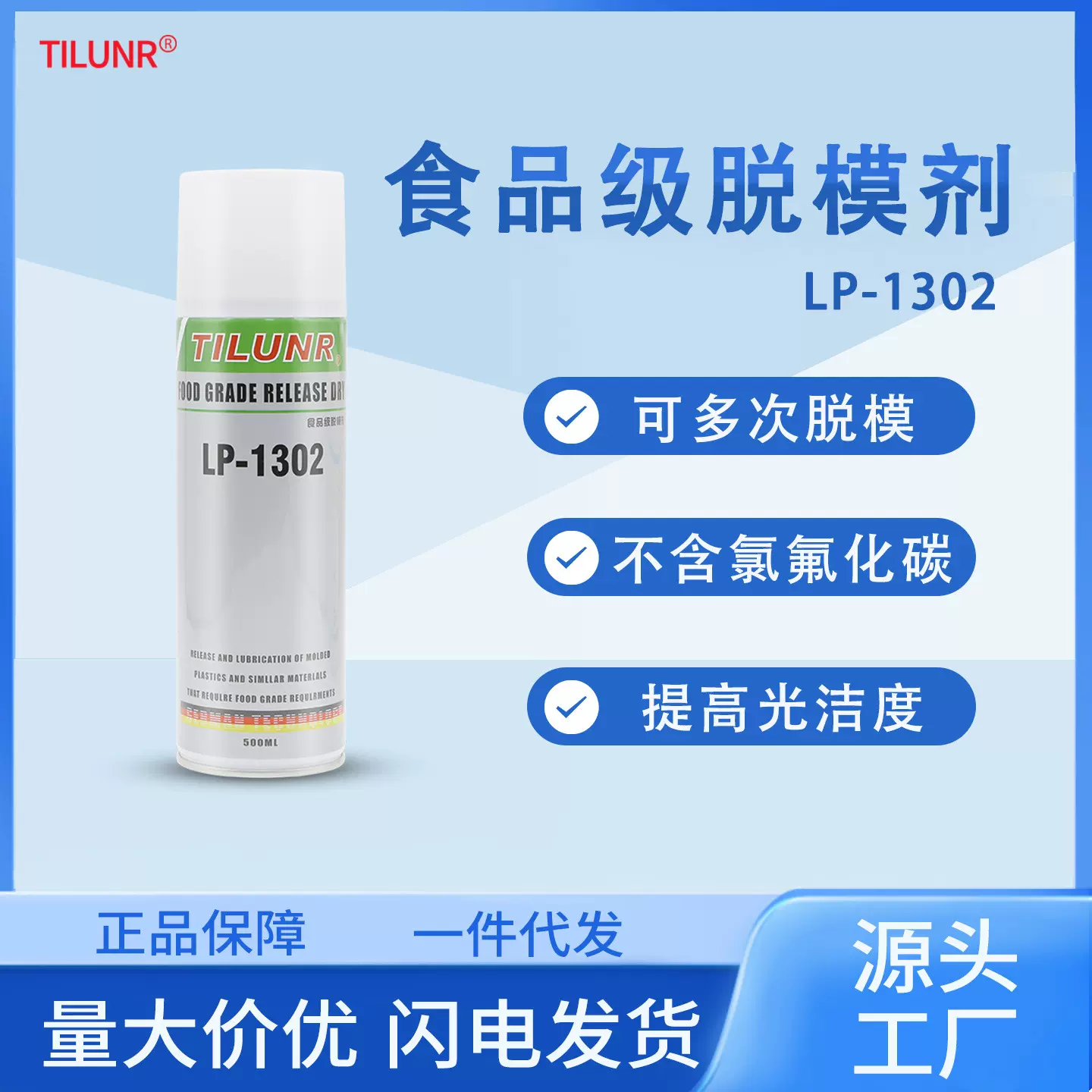 现货食品级脱模剂LP-1302NSF医药包装材料塑料化妆品干性脱模剂