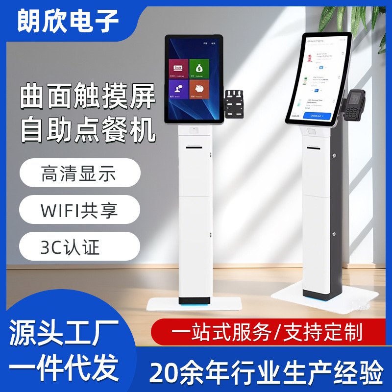 23.6 寸曲面触摸屏自助机 LX9045 立式支付点餐一体机厂家供应